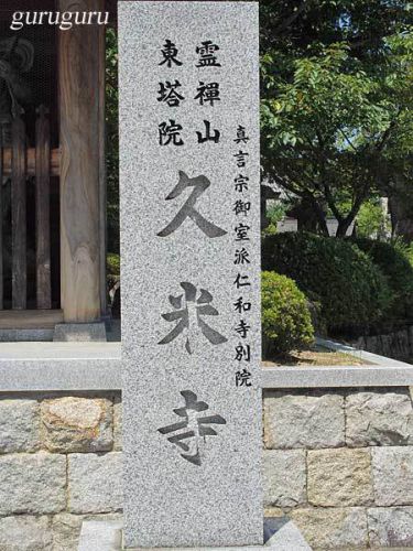 久米寺　（奈良　橿原市）