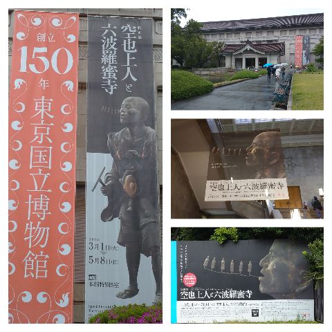 『空也上人と六波羅蜜寺』展＠東京国立博物館