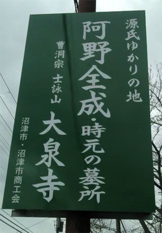 阿野全成・時元の墓所「大泉寺」＠静岡県（その１）